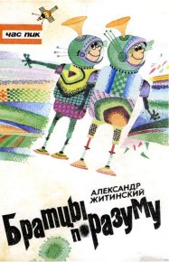 Братцы по разуму. Житинский Александр - читать в Рулиб