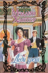 Леди греха. Хантер Мэдлин - читать в Рулиб