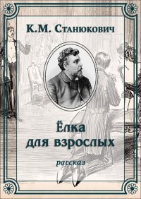 Елка для взрослых. Станюкович Константин - читать в Рулиб