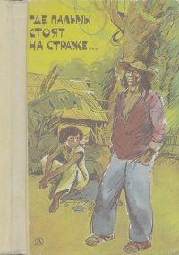 Где пальмы стоят на страже.... Амаду Жоржи - читать в Рулиб