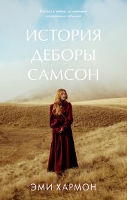 История Деборы Самсон. Хармон Эми - читать в Рулиб