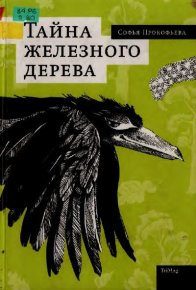 Тайна железного дерева. Прокофьева Софья - читать в Рулиб