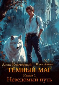 Неведомый путь. Ангел Илья - читать в Рулиб