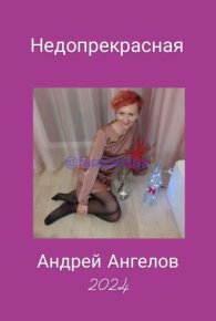 Недопрекрасная. Ангелов Андрей - читать в Рулиб