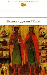 Повести Древней Руси. Автор неизвестен - читать в Рулиб
