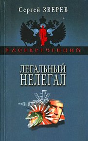 Легальный нелегал. Зверев Сергей - читать в Рулиб