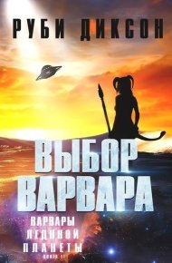 Выбор варвара (ЛП). Диксон Руби - читать в Рулиб