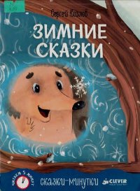 Зимние сказки. Козлов Сергей - читать в Рулиб