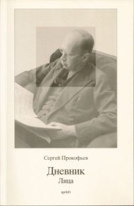 Дневник. Часть 3. Лица. Прокофьев Сергей - читать в Рулиб