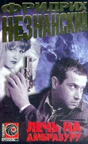 Лечь на амбразуру. Незнанский Фридрих - читать в Рулиб