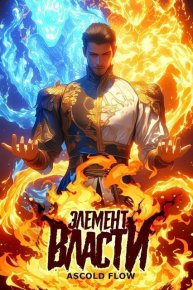 Элемент власти. Том I (СИ). Мельник Андрей - Rulib.pro Элемент власти. Том I (СИ). Мельник Андрей - читать в Рулиб