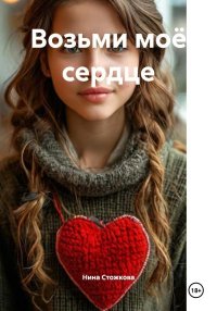 Возьми моё сердце. Стожкова Нина - читать в Рулиб