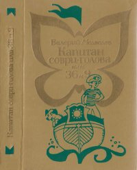 Капитан Соври-голова или 36 и 9. Медведев Валерий - читать в Рулиб