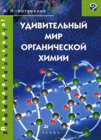 Удивительный мир органической химии. Артеменко Александр - читать в Рулиб