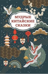 Мудрые китайские сказки. Автор неизвестен - Народные сказки - читать в Рулиб