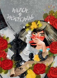 Алиса в Зазеркалье. Кэрролл Льюис - читать в Рулиб