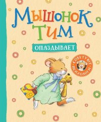 Мышонок Тим опаздывает. Казалис Анна - читать в Рулиб