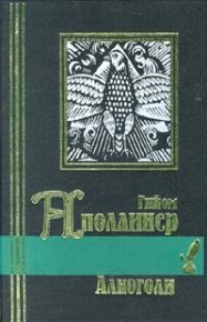 Ранние стихотворения (1896-1910). Аполлинер Гийом - читать в Рулиб