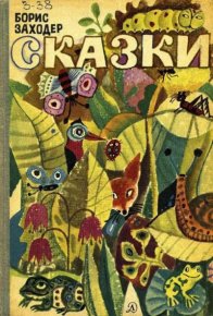 Сказки. Заходер Борис - читать в Рулиб