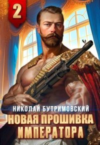 Новая прошивка императора II. Бутримовский Николай - читать в Рулиб