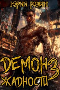 Демон Жадности. Книга 3. Розин Юрий - читать в Рулиб