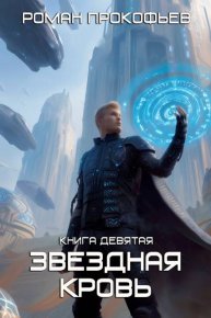 Ранг неизвестен. Прокофьев Роман - читать в Рулиб