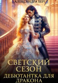 Светский сезон. Дебютантка для Дракона. Берг Александра - читать в Рулиб
