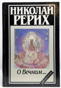 О Вечном…. Рерих Николай - читать в Рулиб