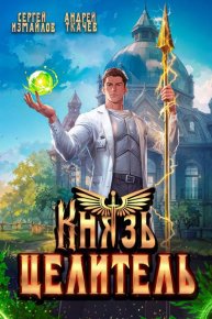 Князь Целитель 1. Ткачев Андрей - Rulib.pro Князь Целитель 1. Ткачев Андрей - читать в Рулиб