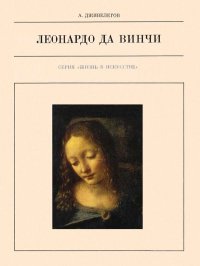 Леонардо да Винчи. Дживелегов Алексей - читать в Рулиб