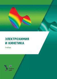 Электрохимия и кинетика. Аксенова Татьяна - читать в Рулиб