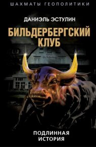 Бильдербергский клуб. Подлинная история. Эстулин Даниэль - Rulib.pro Бильдербергский клуб. Подлинная история. Эстулин Даниэль - читать в Рулиб