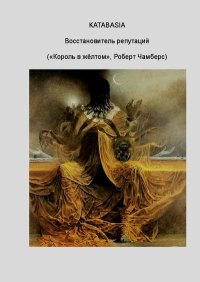 Восстановитель репутаций. Чамберс Роберт - Rulib.pro Восстановитель репутаций. Чамберс Роберт - читать в Рулиб