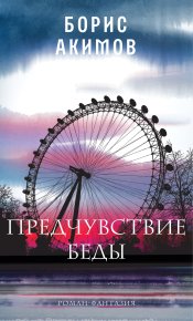 Предчувствие беды. Книга 1. Акимов Борис - читать в Рулиб