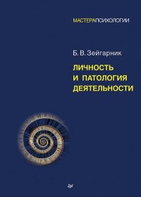 Личность и патология деятельности. Зейгарник Блюма - читать в Рулиб