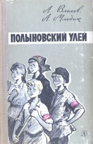 Полыновский улей. Власов Александр - Rulib.pro Полыновский улей. Власов Александр - читать в Рулиб