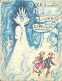 Снежная Королева. Андерсен Ганс - читать в Рулиб