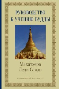 Руководство к учению Будды. Саядо Леди - Rulib.pro Руководство к учению Будды. Саядо Леди - читать в Рулиб