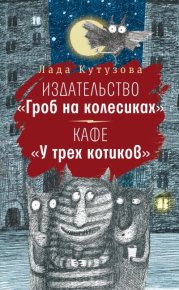 Издательство «Гроб на колесиках». Кафе «У трех котиков». Кутузова Лада - читать в Рулиб