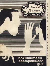 Похитители завтрашнего дня (авторский сборник). Комацу Саке - читать в Рулиб