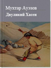 Двуликий Хасен. Ауэзов Мухтар - читать в Рулиб