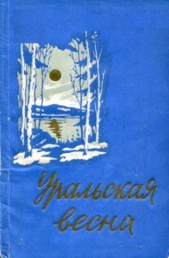 Уральская весна. Егоров Николай - читать в Рулиб