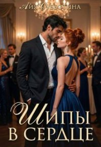 Шипы в сердце. Том второй. Субботина Айя - читать в Рулиб