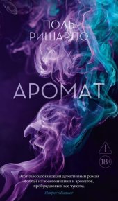 Аромат. Ришардо Поль - читать в Рулиб