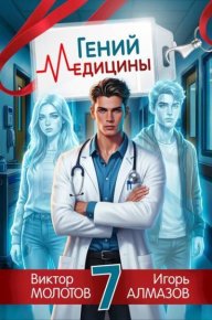 Гений медицины. Том 7. Алмазов Игорь - читать в Рулиб