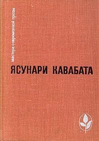 Элегия. Кавабата Ясунари - Rulib.pro Элегия. Кавабата Ясунари - читать в Рулиб