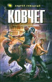 Ковчег. Ливадный Андрей - Rulib.pro Ковчег. Ливадный Андрей - читать в Рулиб