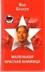 Маленькая красная книжица. Мао Цзэдун - читать в Рулиб
