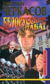 Белорусский набат. Черкасов Дмитрий - читать в Рулиб
