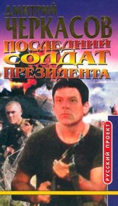Последний солдат президента. Черкасов Дмитрий - читать в Рулиб